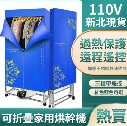 【新北現貨】110V 烘衣機 乾衣機 烘乾機 家用烘幹機 可摺疊 幹衣機 三檔帶遙控 過熱保護 遠程遙控