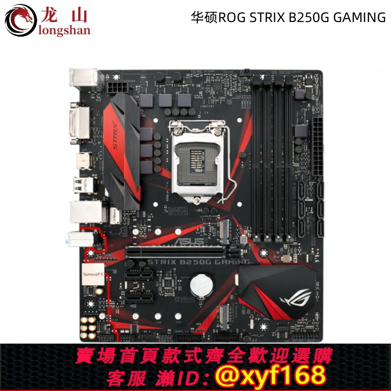 {保固一年 可打統編}全新Asus/華碩ROG STRIX B250G GAMING PLUS/K/A/J/D主機板M.2 B150