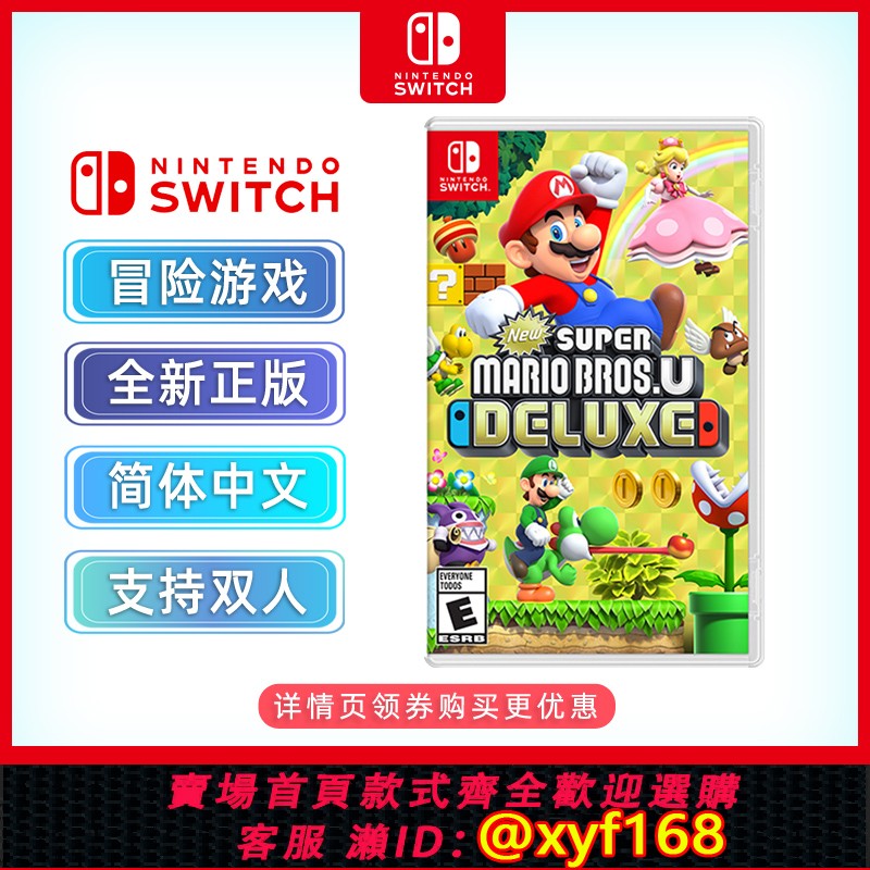{保固一年 可打統編}現貨全新中文正版 switch雙人闖關遊戲 超級馬裡奧兄弟U Deluxe Edition ns卡帶 馬力歐兄弟U 支持1-4人