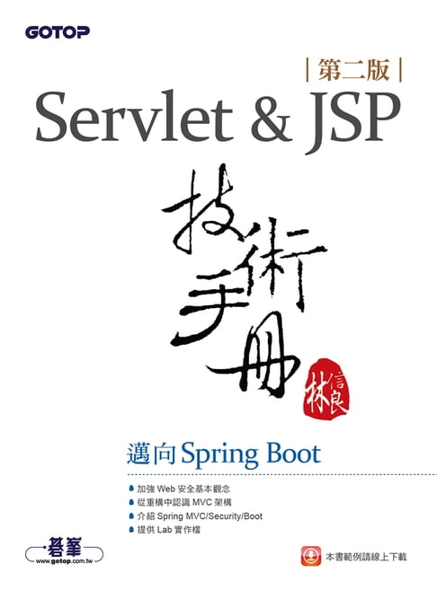 【電子書】Servlet&JSP技術手冊(第二版)-邁向Spring Boot 0