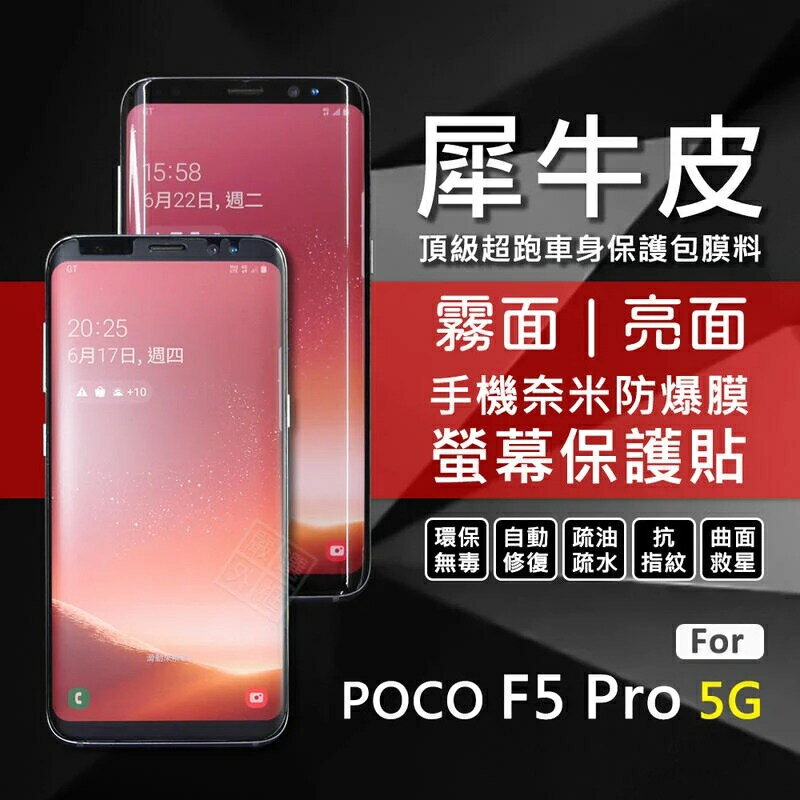 【嚴選外框】 小米 POCO F5 PRO 犀牛皮 曲面 防爆膜 螢幕保護貼 修復膜 軟膜 保護貼 保護膜 奈米防爆膜