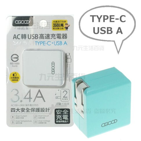 九元生活百貨 Fb0235 Ac轉usb高速充電器 3 4a雙孔type C 旅充支援iphone Usb充電器 九元生活百貨 Rakuten樂天市場