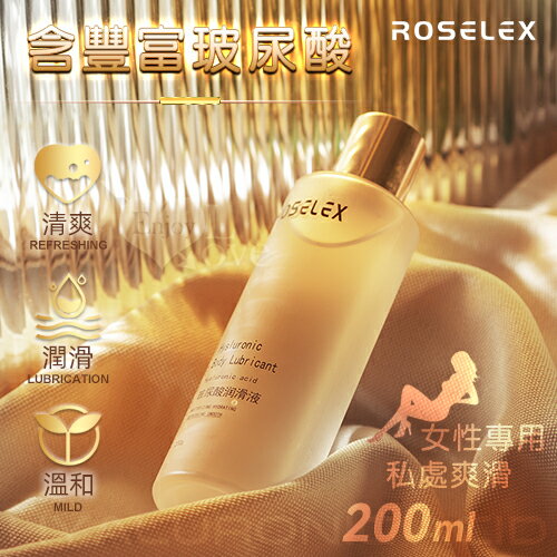 【送清潔粉】ROSELEX勞樂斯 ‧ 玻尿酸水溶性人體潤滑液 女性專用私處爽滑 200ml