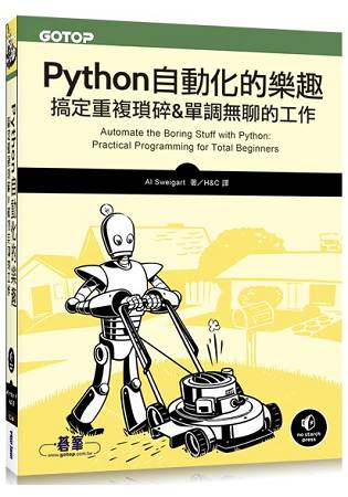 Python 自動化的樂趣|搞定重複瑣碎&單調無聊的工作 | 拾書所