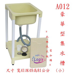 塑鋼DIY系列 洗衣槽 洗手槽 水槽 品質第一【LOGIS邏爵】【A012】