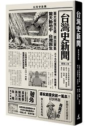 台灣史新聞(最新增訂版) | 拾書所