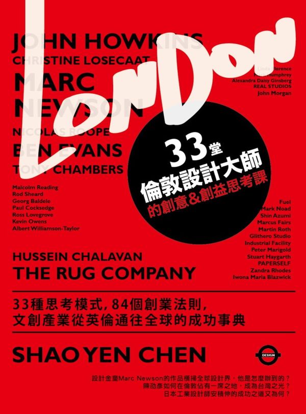 33堂倫敦設計大師的創意＆創益思考課：33種思考模式，84個創業法則，文創產業從英倫通往全球的成功事典【城邦讀書花園】