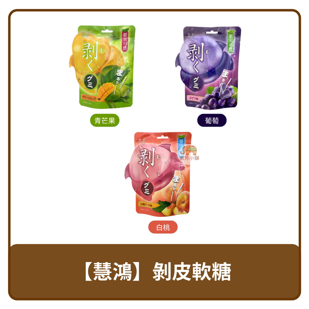 馬來西亞 Sanlea 三立 剝皮軟糖 青芒果 / 白桃 / 葡萄 65g