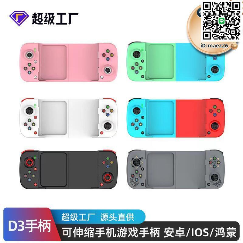 【全球優品滙】私模D3手機手柄可伸縮遊戲手柄 支援安卓/IOS/鴻蒙手機遊戲手柄