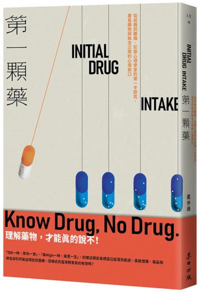 第一顆藥：從成癮到離癮，犯罪心理學家的第一手研究，看見藥物與執念之間的心理缺口【城邦讀書花園】