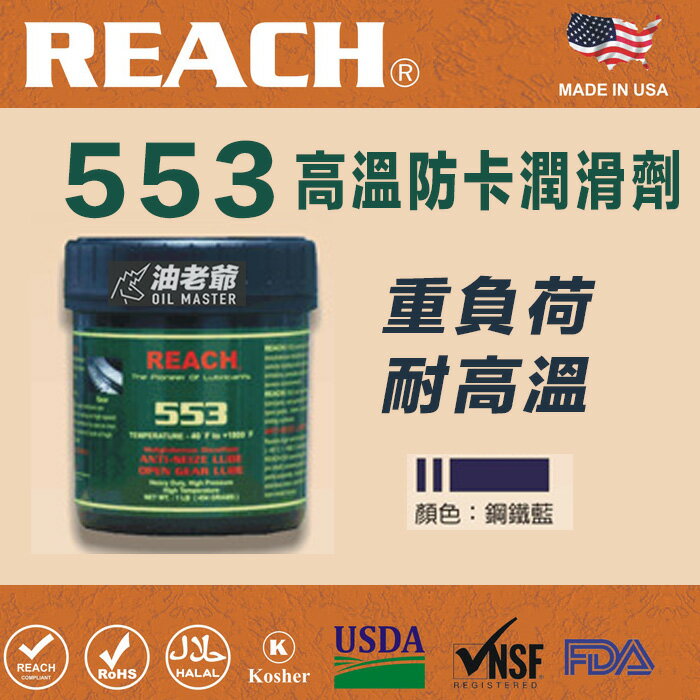 Reach 553 二硫化鉬耐高溫防卡潤滑劑 重負荷 抗高壓 齒輪膏 -40度Ｆ~1400度Ｆ油老爺快速出貨