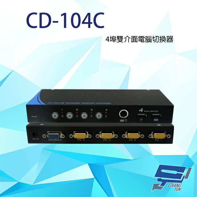昌運監視器 CD-104C 4埠 雙介面電腦切換器 支援PS2及USB雙介面【APP下單4%點數回饋】
