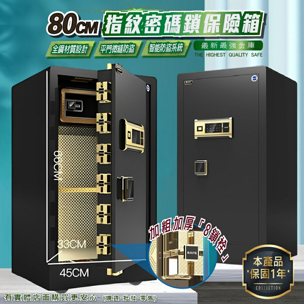 【現貨】保險櫃 保險箱 80公分指紋保險箱(指紋+密碼) 防盜金庫 保管箱 保密櫃 現金箱 家用保險箱 柚柚的店