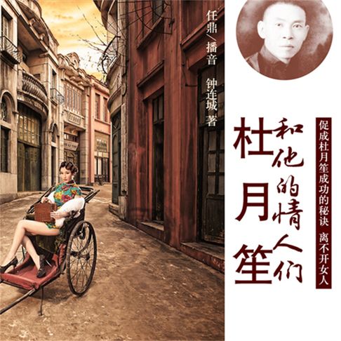 【有聲書】杜月笙和他的情人们 0