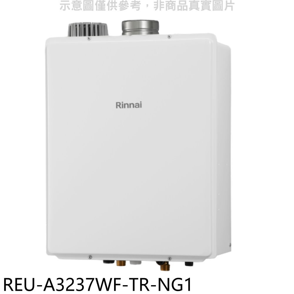 APP下單4%點數★林內【REU-A3237WF-TR-NG1】32公升屋內強制排氣FE式熱水器(全省安裝)