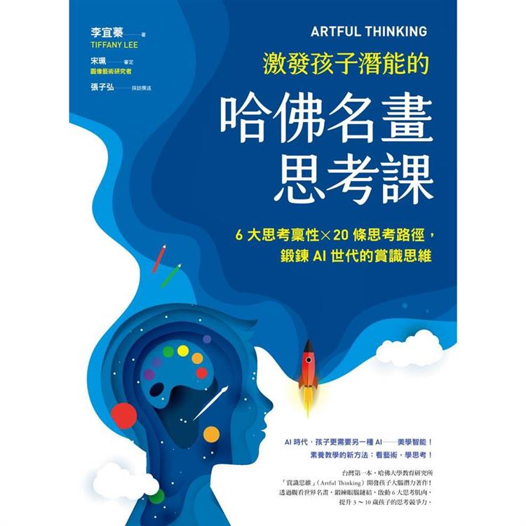 ARTFUL THINKING 激發孩子潛能的哈佛名畫思考課：6大思考稟性╳20條思考路徑，鍛鍊AI世代的賞識思維 | 拾書所