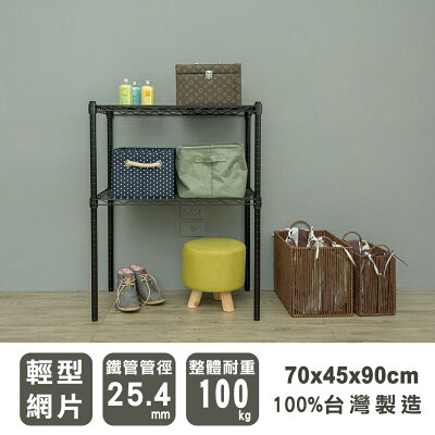 置物架/層架/收納架 輕型 70x45x90cm二層烤漆黑波浪架 dayneeds
