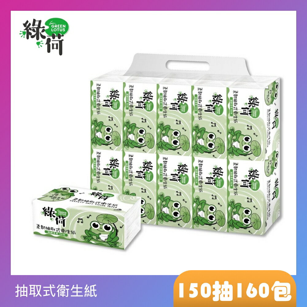 綠荷柔韌抽取式花紋衛生紙150抽X80包/箱X2