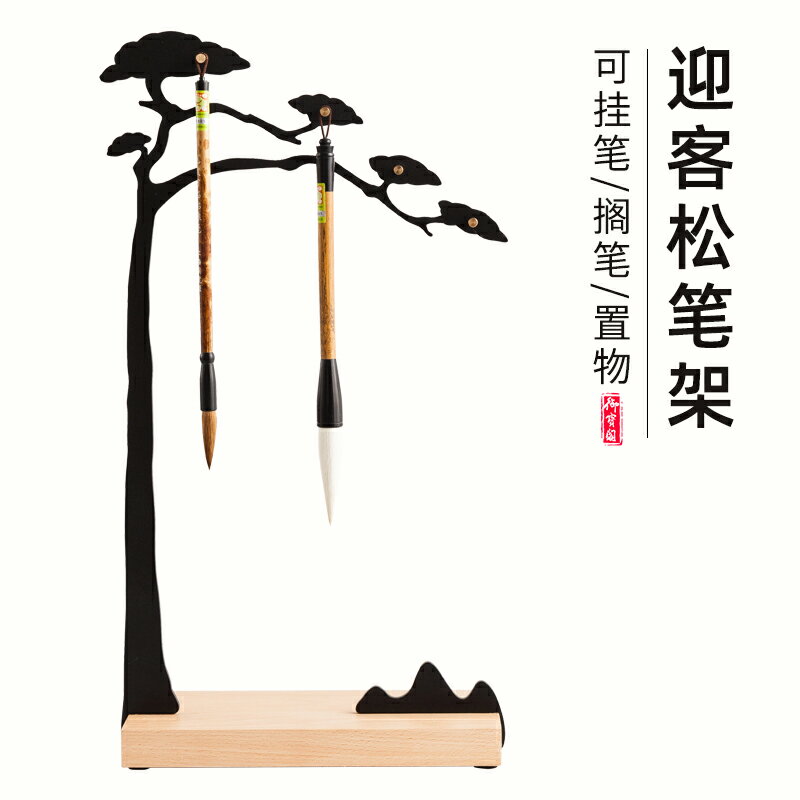 御寶閣創意迎客松實木毛筆架子毛筆掛多支筆架筆擱筆山鑄鐵黃銅簡約現代毛筆掛架擺件成人文房四寶書法用具