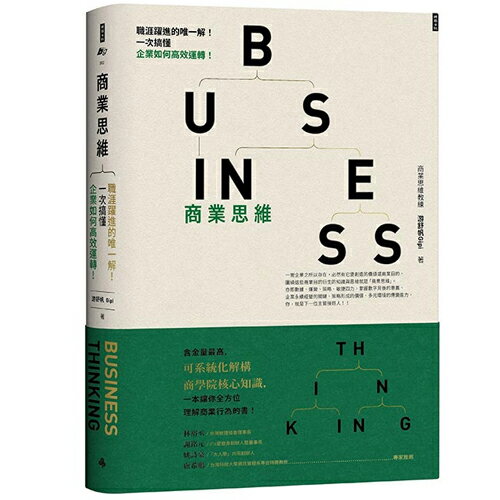 商業思維 BUSINESS THINKING—職涯躍進的唯一解！一次搞懂企業如何高效運轉！/游舒帆Gipi