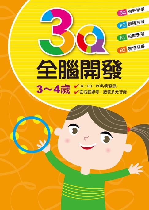 【電子書】3Q全腦開發(3-4歲) 0