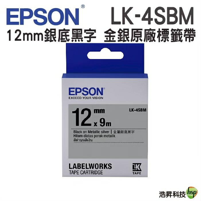 EPSON LK-4SBM LK-4KBM 12mm 金銀系列 護貝 原廠標籤帶