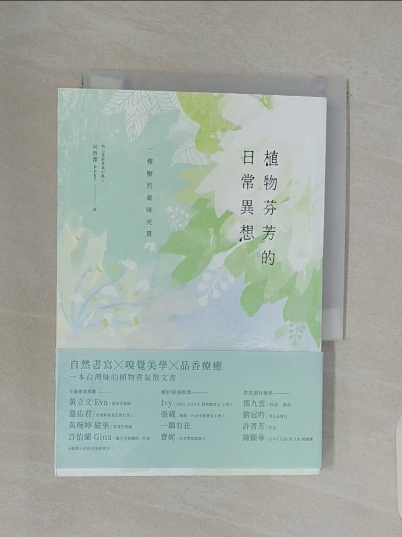 【書寶二手書T1／美容_UTO】植物芬芳的日常異想：一棵樹的氣味光景_何欣潔（Poky）