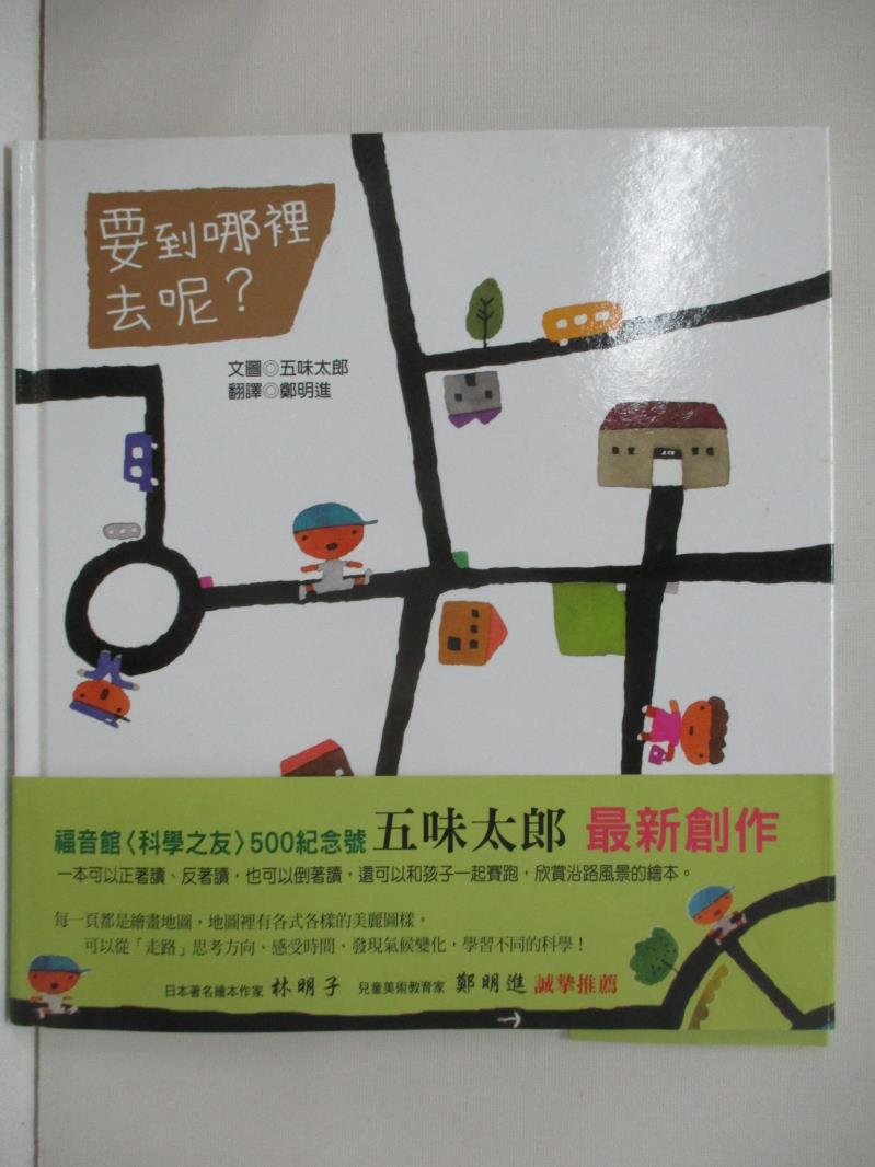 【書寶二手書T1／少年童書 FMW】要到哪裡去呢 五味太郎, 鄭明進