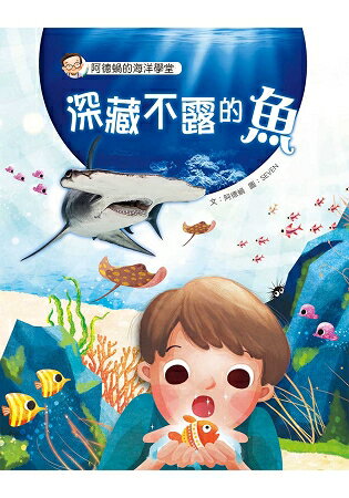 阿德蝸的海洋學堂：深藏不露的魚 | 拾書所