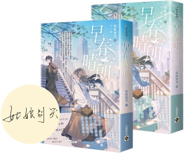早春晴朗【01+02套書/首刷印簽版】【城邦讀書花園】