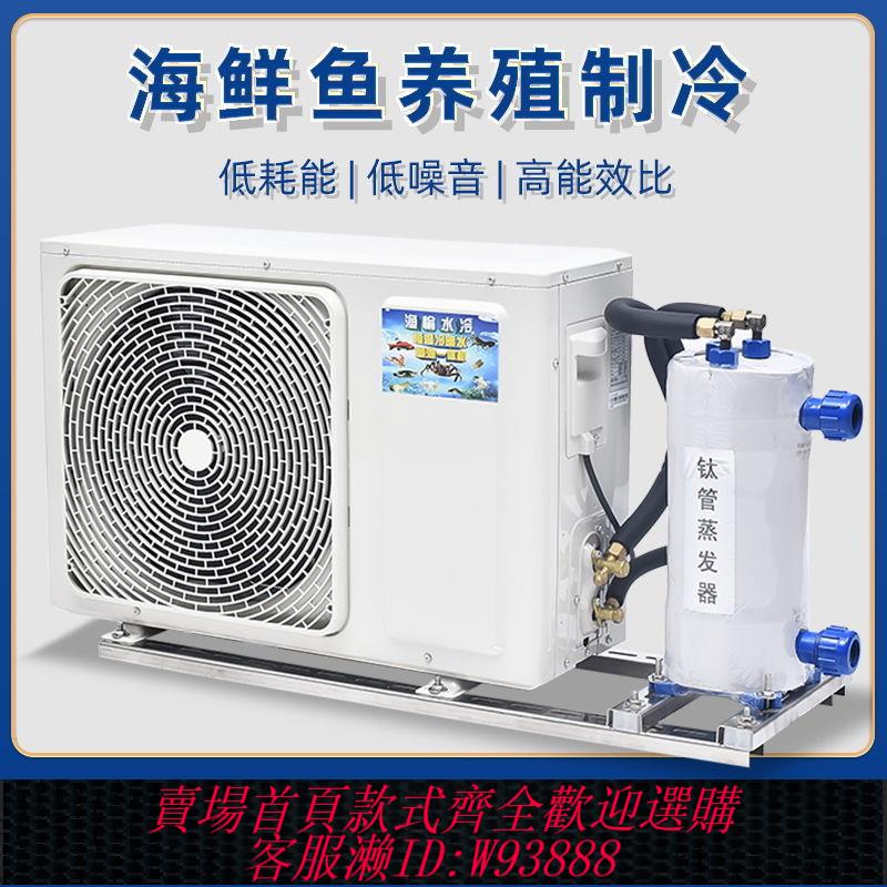 變頻海鮮機 【2187人收藏】變頻海鮮製冷機一體機養殖恆溫機魚池魚缸冷水機冷暖機商用