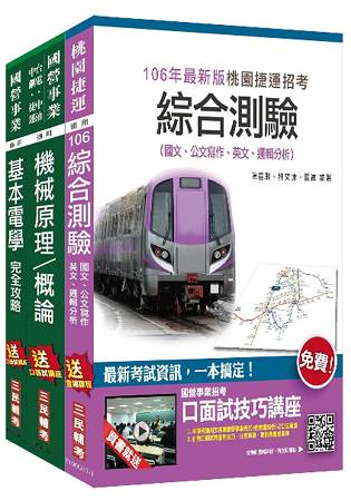 【106年全新版】桃園捷運[原住民、身心障礙-選試基本電學及機械概論]超效套書