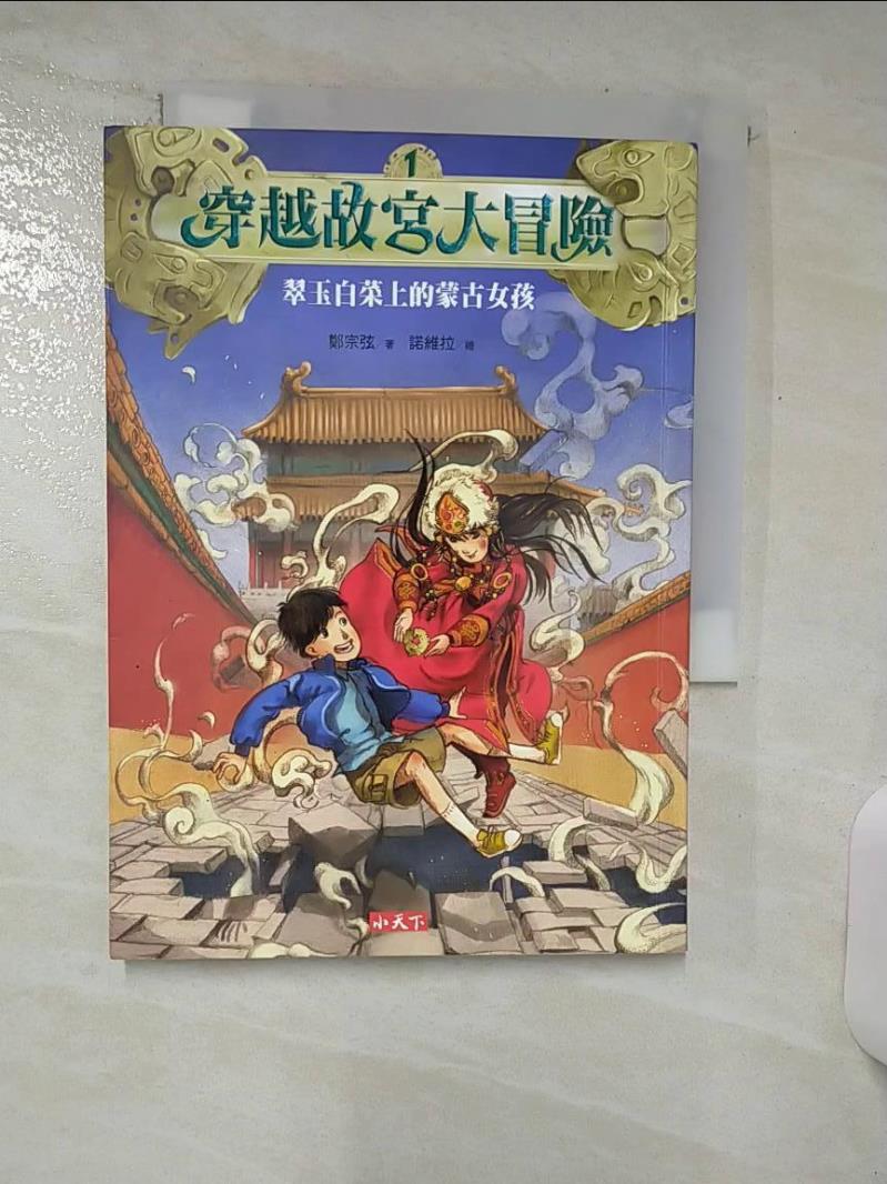 【書寶二手書T1／兒童文學 ATI】穿越故宮大冒險-翠玉白菜上的蒙古女孩 鄭宗弦