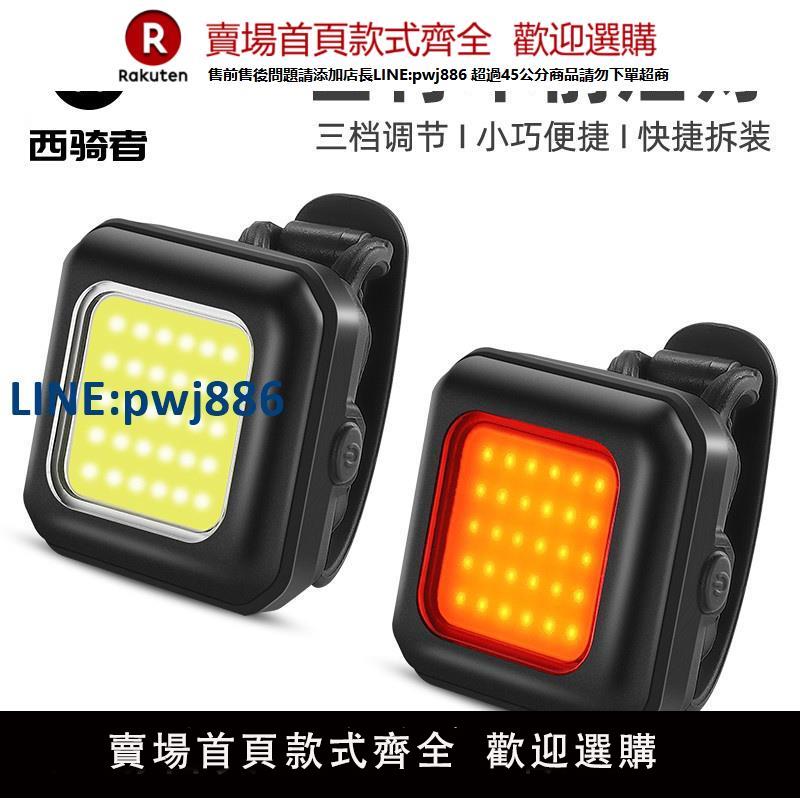 【公司貨優質服務】西騎者自行車燈夜騎前燈手電筒山地公路車警示尾燈USB充電裝備【注意！訂單滿299出貨】