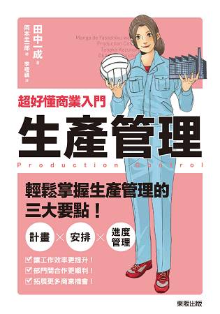 超好懂商業入門：生產管理 | 拾書所