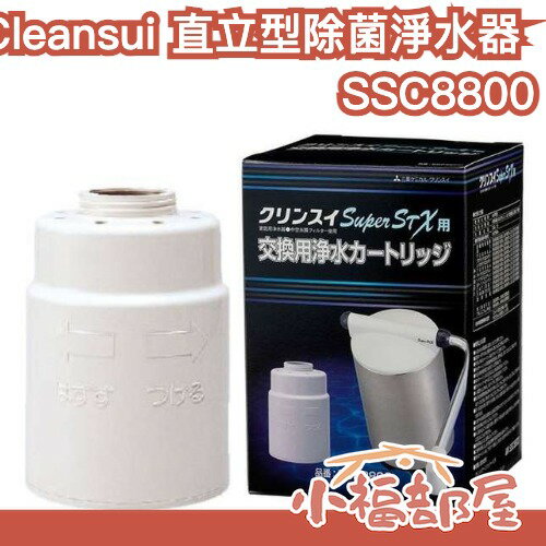 日本直送🇯🇵Cleansui三菱 直立型除菌淨水器 濾心 SSC8800 SSC8800E SSX880E SSX880【小福部屋】