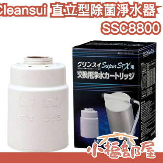 日本直送🇯🇵Cleansui三菱 直立型除菌淨水器 濾心 SSC8800 SSC8800E SSX880E SSX880【小福部屋】-小福部屋-日本商品推薦