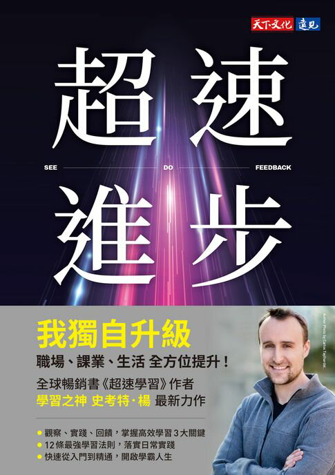 【電子書】超速進步：從新手到專家，12條精通各領域的學習法則