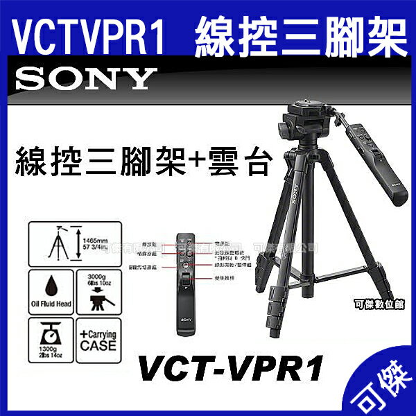 SONY VCT-VPR1 線控三腳架 + 雲台 鋁合金 VCTVPR1 三腳架 攝影腳架 遙控 腳架 24H快速出貨