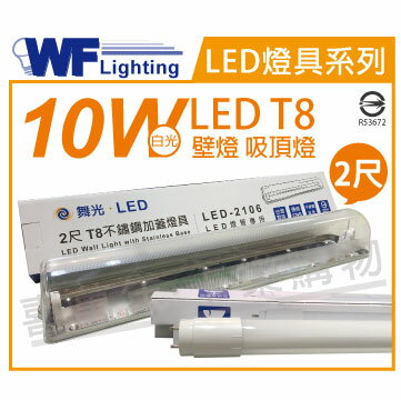 舞光 LED-2106 T8 10W 6500K 白光 2尺不鏽鋼加蓋 LED 壁燈 吸頂燈 _ WF430967A