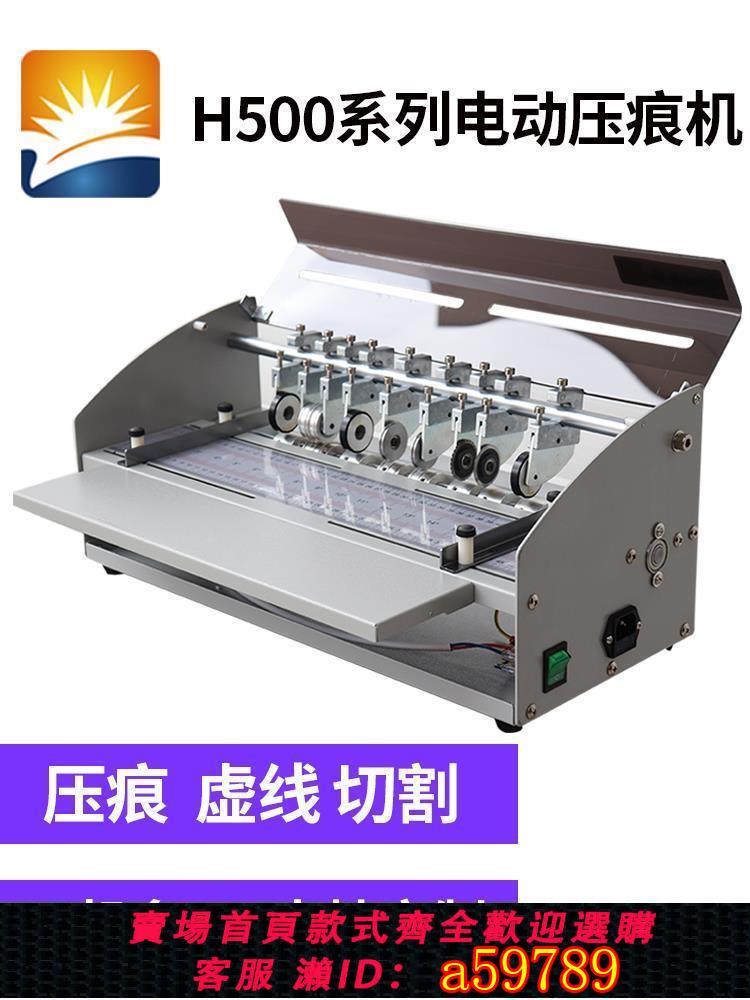 【台灣公司 可打統編】壓痕機電動虛線米線點線壓痕機翻書線書脊線封面名片折頁折痕H500盛世陽光