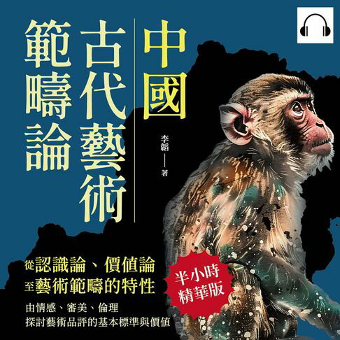 【有聲書】中國古代藝術範疇論（從認識論、價值論至藝術範疇的特性）：由情感、審美、倫理探討藝術品評的基本標準與價值