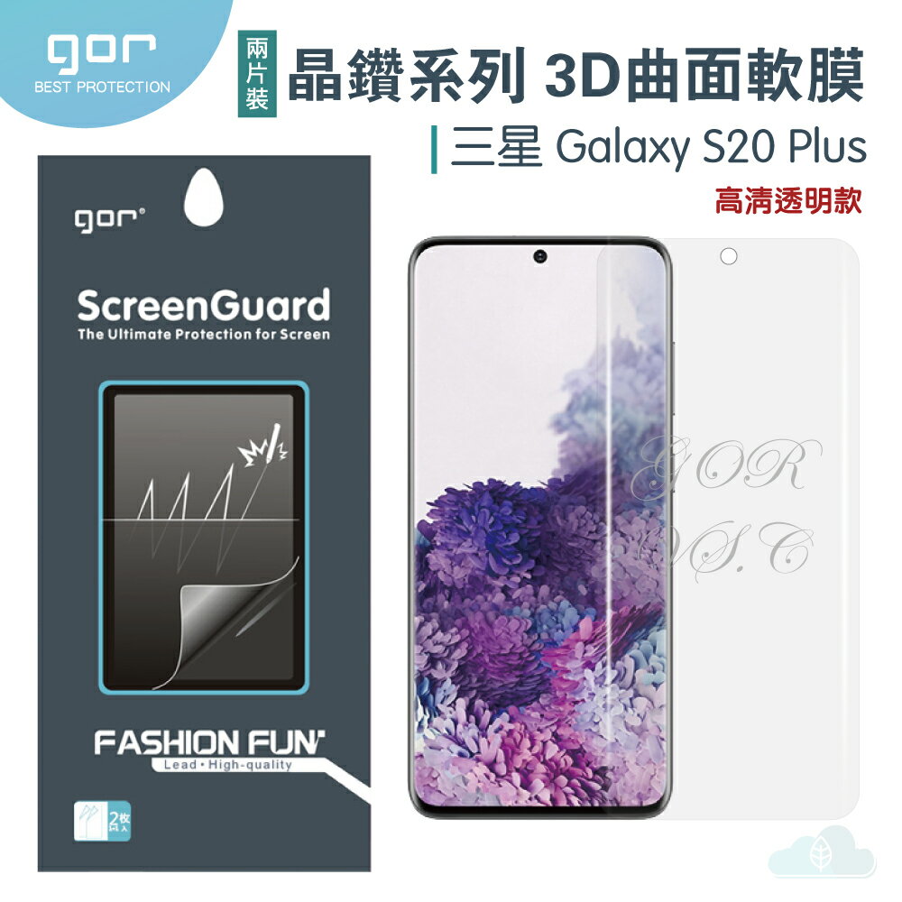 現貨 GOR 三星 晶鑽系列 Samsung S20 Plus 3D曲面 全滿版 高清 s20+ plus 正膜 背膜 PET 軟膜 保護貼 全館299免運費