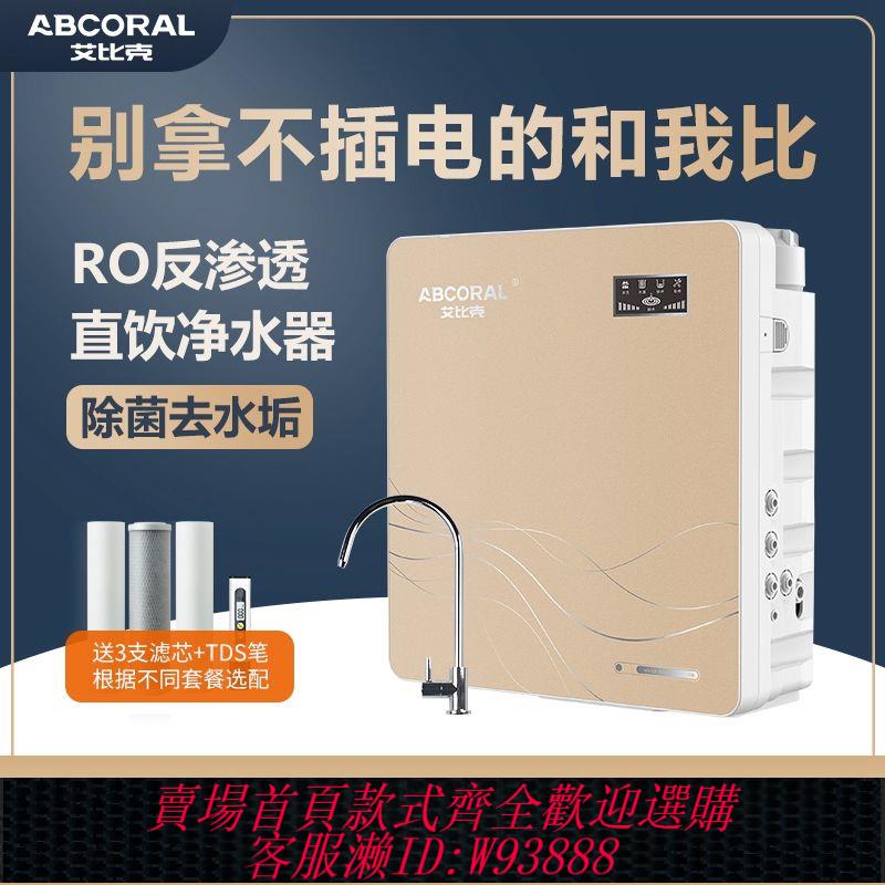 【公司貨 最低價】艾比克家用RO反滲透凈水器直飲機廚房過濾器自來除水垢壁掛純水機