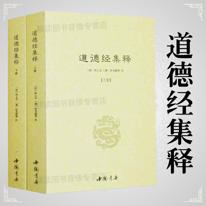 【臺灣公司 超低價】【正版】道德經集釋（全二冊）[漢]河上公[唐] 杜光庭著/道教書籍老子道德經注含道德真經注王弼書籍