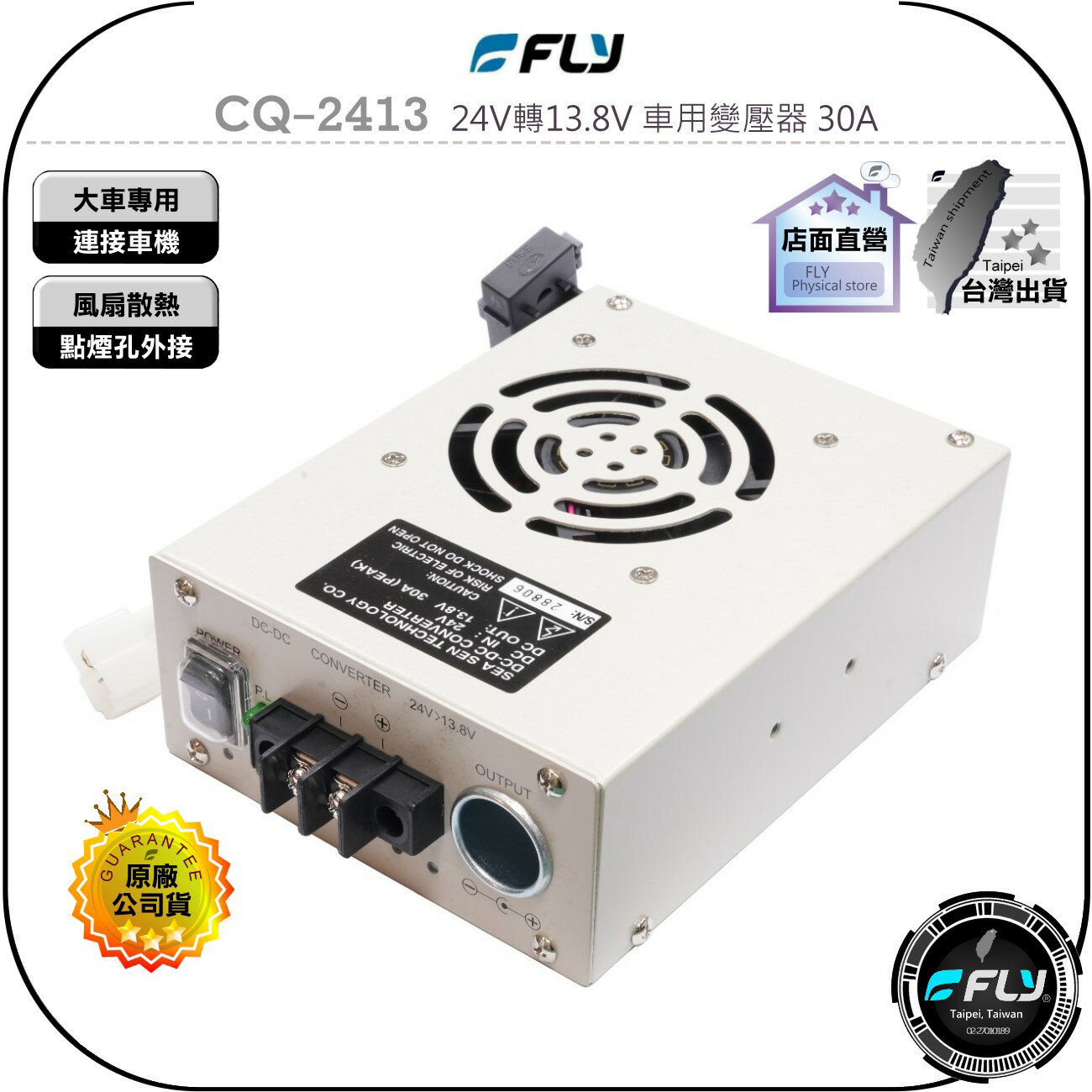 【飛翔商城】FLY CQ-2413 24V轉13.8V 車用變壓器 30A◉大車用降壓器◉風扇散熱◉點煙孔外接◉連接車機