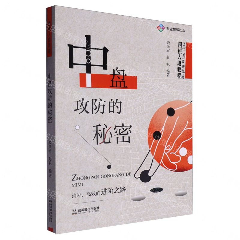 【預購】中盤攻防的秘密(圍棋入段教程)丨天龍圖書簡體字專賣店丨9787546433738 (tl2609)