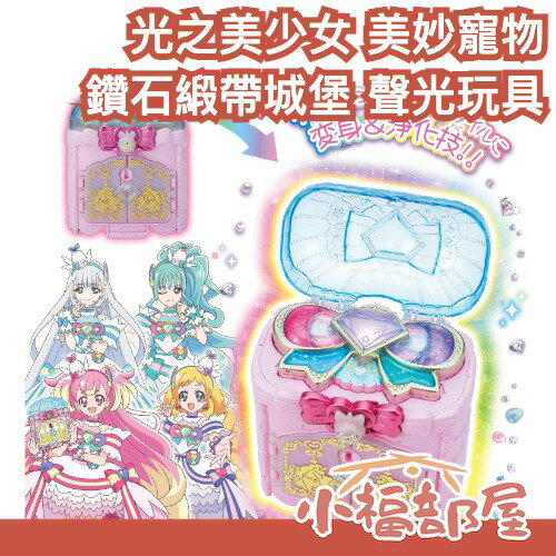 日本 BANDAI 光之美少女 美妙寵物 鑽石緞帶城堡 聲光玩具 美好天使 友愛天使 喵喵天使 莉莉安天使 犬飼麥 小雪【小福部屋】