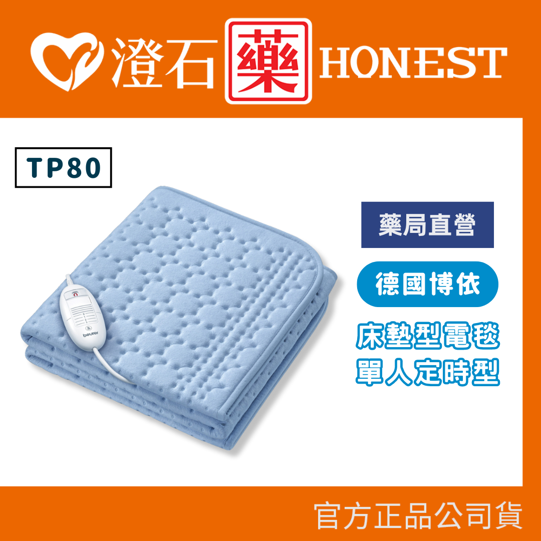 官方正品 德國博依 beurer 床墊型電毯 單人定時型 TP80 澄石藥局✚實體店面