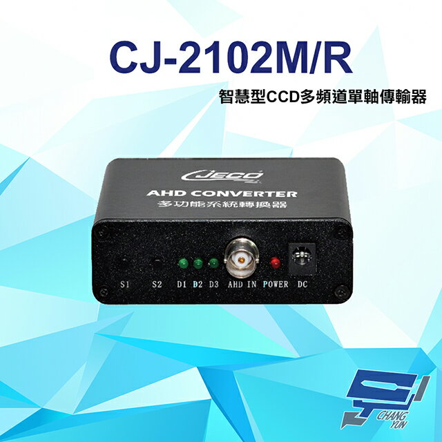 昌運監視器 CJ-2102M/R 1080P AHD CVI TVI CVBS 智慧型CCD多頻道單軸傳輸器【APP下單4%點數回饋】